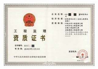專業(yè)監(jiān)理資質(zhì)乙級